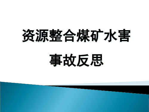 资源整合煤矿水害事故反思