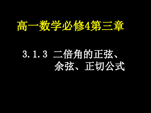 高一数学(两倍角公式(1))