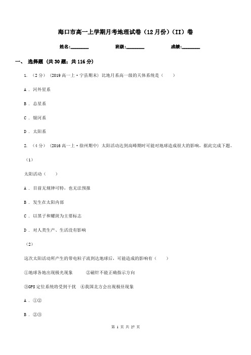 海口市高一上学期月考地理试卷(12月份)(II)卷