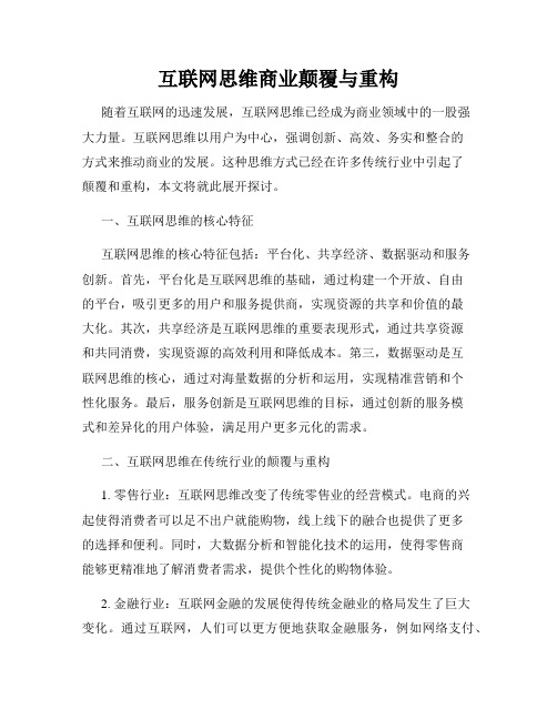 互联网思维商业颠覆与重构