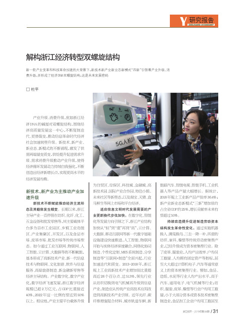 解构浙江经济转型双螺旋结构