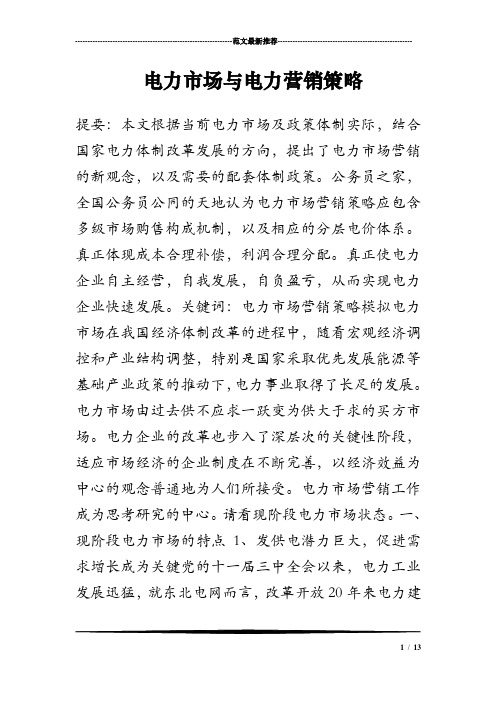 2018年电力市场与电力营销策略