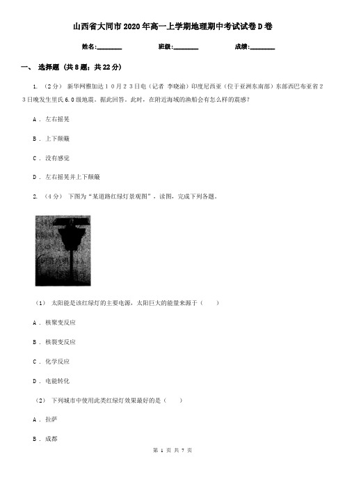 山西省大同市2020年高一上学期地理期中考试试卷D卷