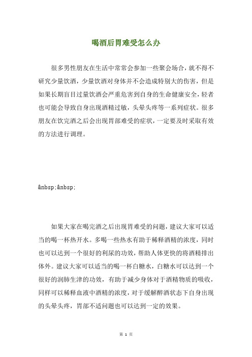 喝酒后胃难受怎么办
