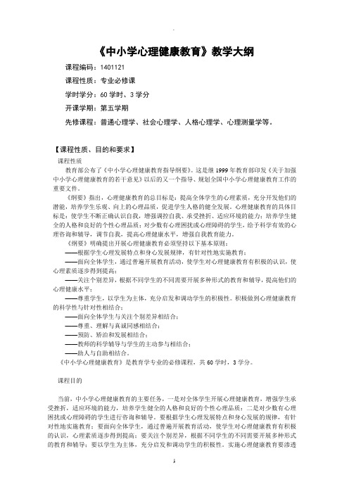 《中小学心理健康教育》教学大纲