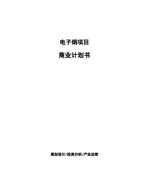 电子烟项目商业计划书
