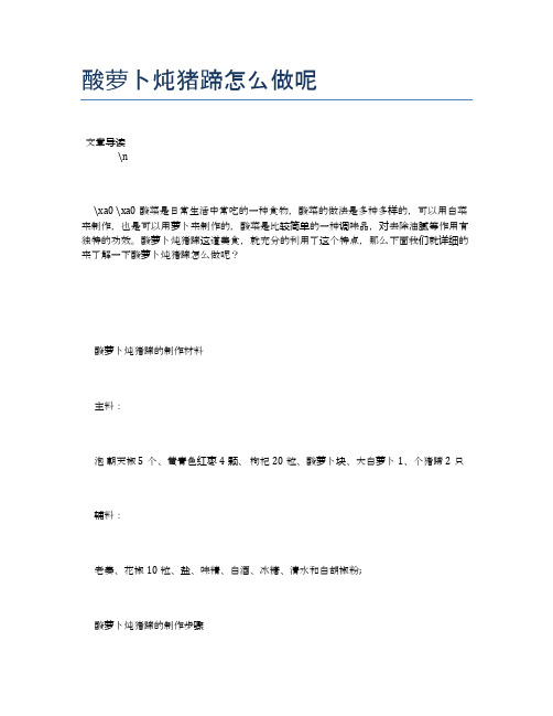 酸萝卜炖猪蹄怎么做呢【食物营养功效大全】