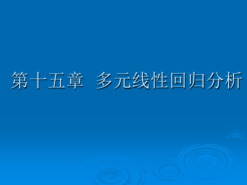 医学统计学：多元线性回归