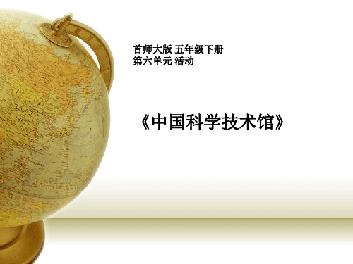 五年级下 中国科学技术馆 首师大版