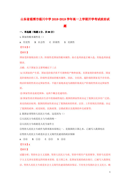 山东省淄博市淄川中学2018-2019学年高一政治上学期开学考试试题(含解析)