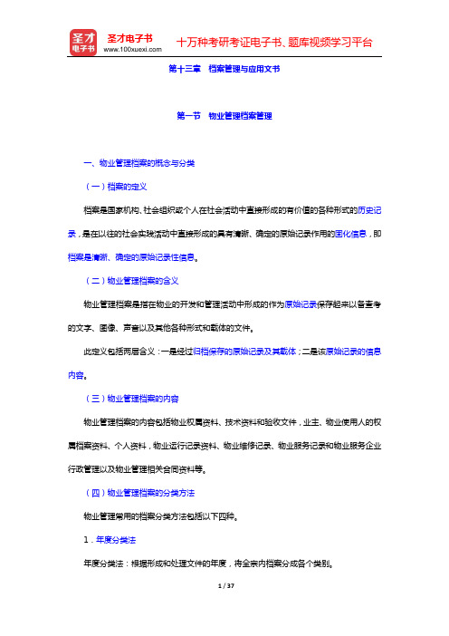 物业管理师《物业管理实务》核心讲义(第十三章 档案管理与应用文书)【圣才出品】