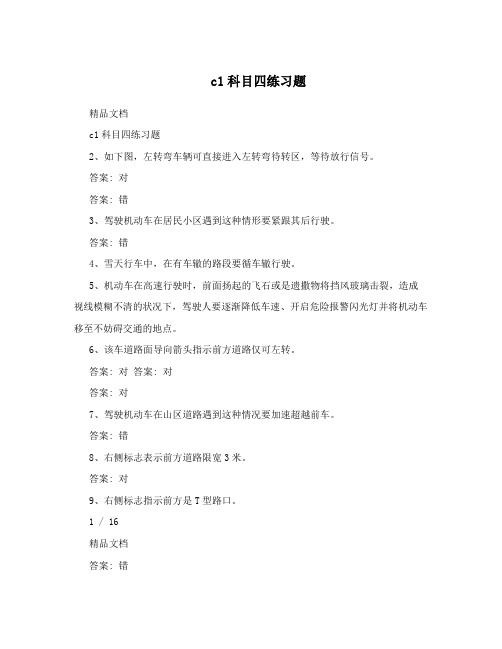 c1科目四练习题