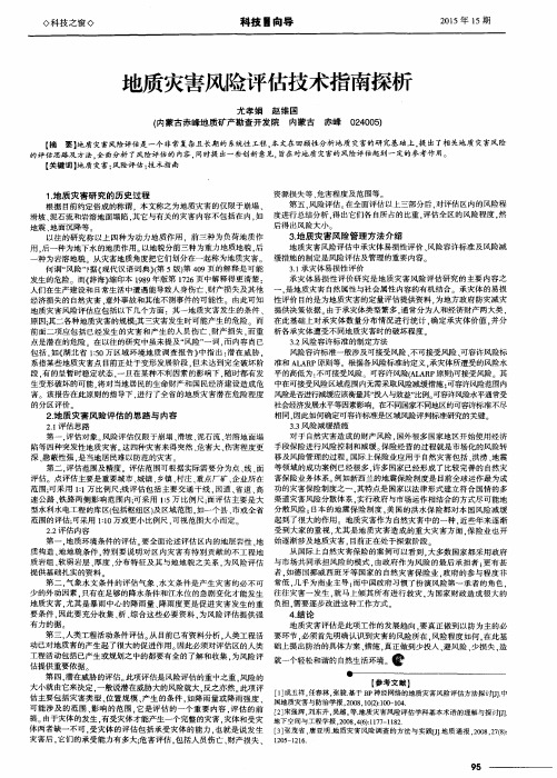地质灾害风险评估技术指南探析