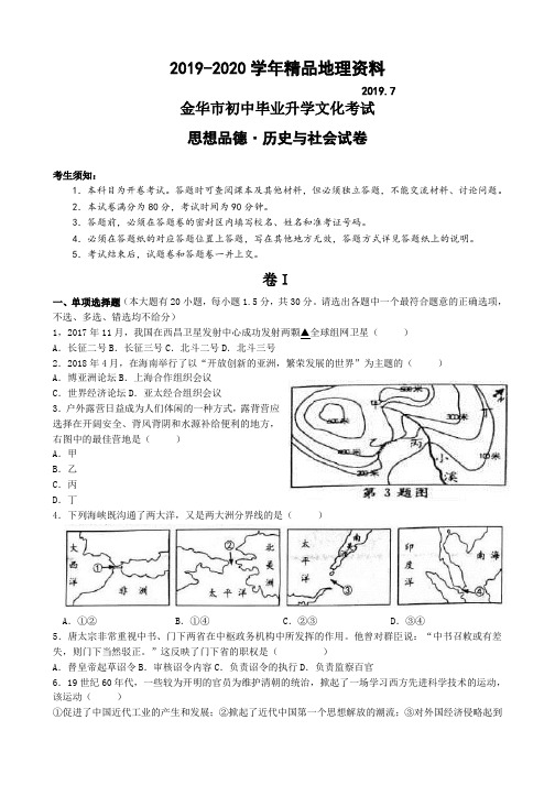 2019-2020学年浙江省金华市中考历史与社会思品试题含答案(word版)