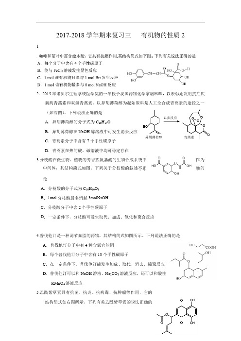 江苏省南通市海安县实验中学2017-2018学年高二下学期化学期末复习题(三) Word版含答案
