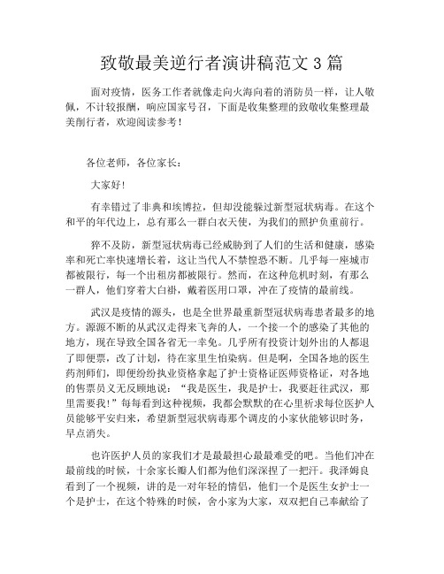 致敬最美逆行者演讲稿范文3篇