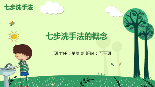 七步洗手法的概念