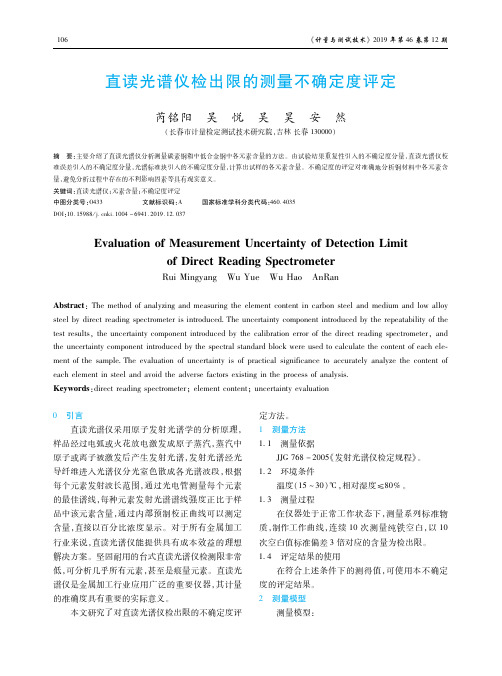 直读光谱仪检出限的测量不确定度评定