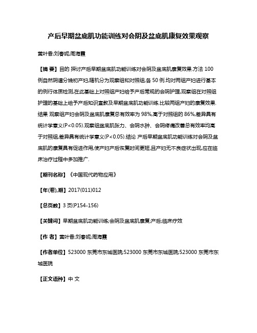 产后早期盆底肌功能训练对会阴及盆底肌康复效果观察