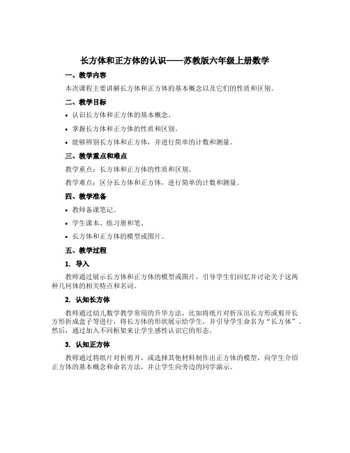 长方体和正方体的认识(说课稿)苏教版六年级上册数学