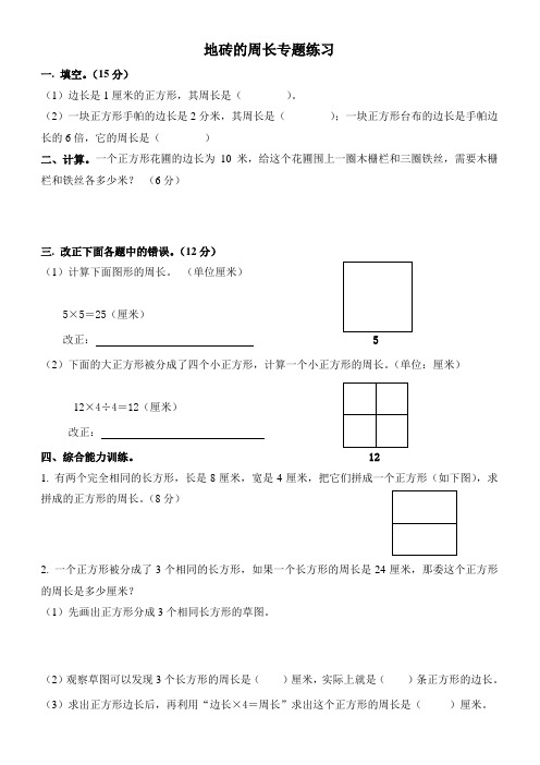 数学北师大版三年级上册地砖的周长专项练习题