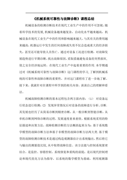 《机械系统可靠性与故障诊断》课程总结