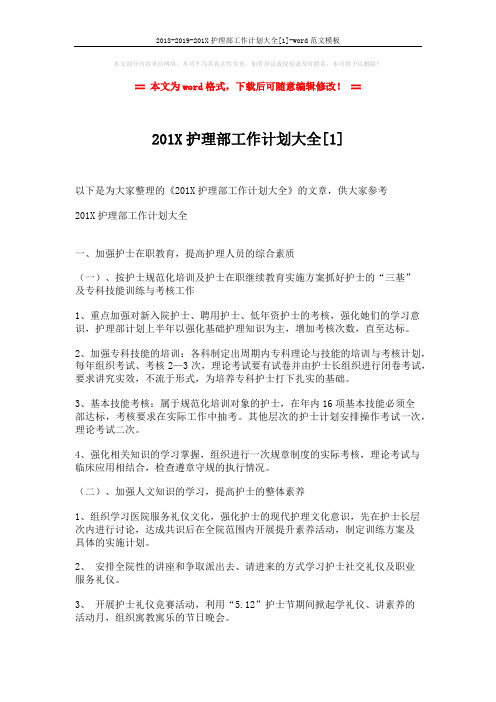 2018-2019-201X护理部工作计划大全[1]-word范文模板 (11页)