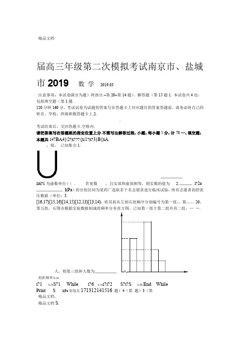 最新江苏南京盐城2019届高三第二次调研考试数学试卷含附加卷
