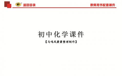 鲁教版九年级上册化学1.ppt