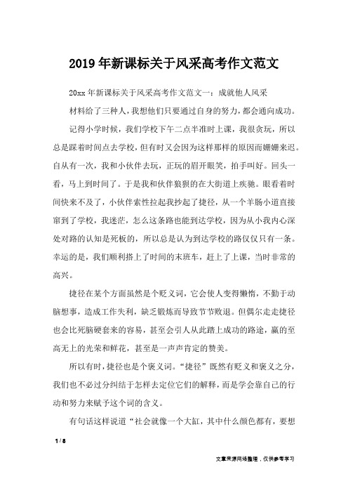 2019年新课标关于风采高考作文范文_高中作文