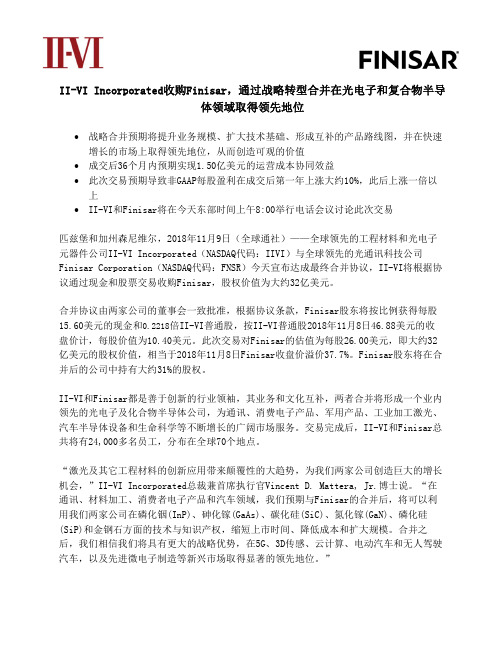 II-VIIncorporated收购Finisar,通过战略转型合并在光电子和