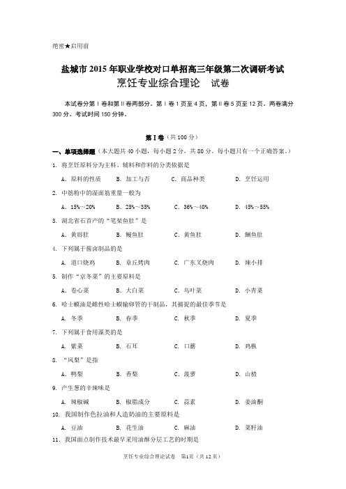 盐城市2015年职业学校对口单招高三年级第二次调研考试烹饪专业二调试卷