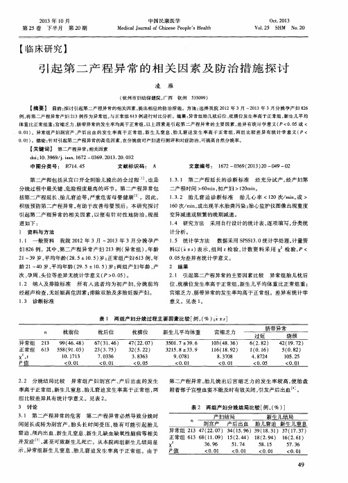 引起第二产程异常的相关因素及防治措施探讨
