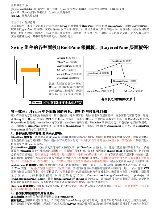 Swing组件的各种面板(JRootPane根面板,JLayeredPane层面板等)