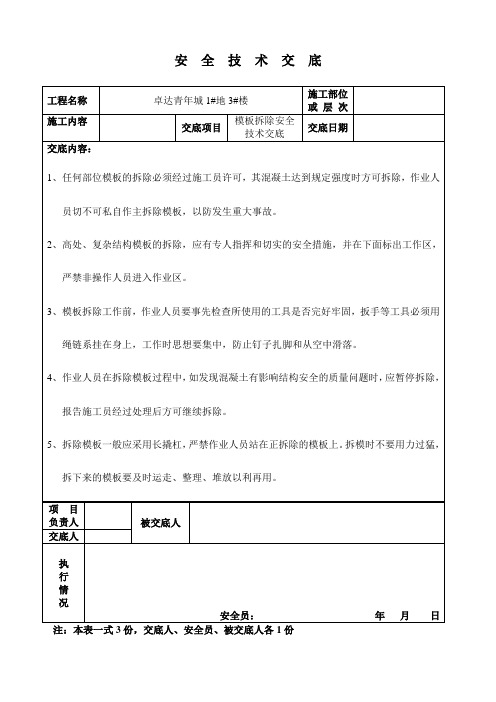 模板拆除 安  全  技  术  交  底