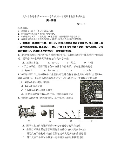 贵阳市普通中学2020-2021学年度第一学期期末考试监测试卷高一物理