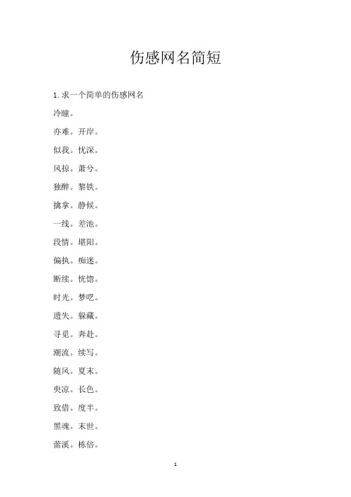 伤感网名简短