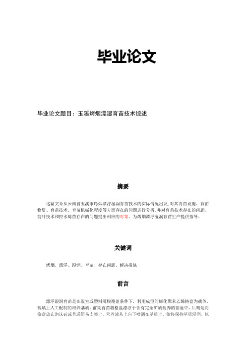 烟草漂浮育苗论文