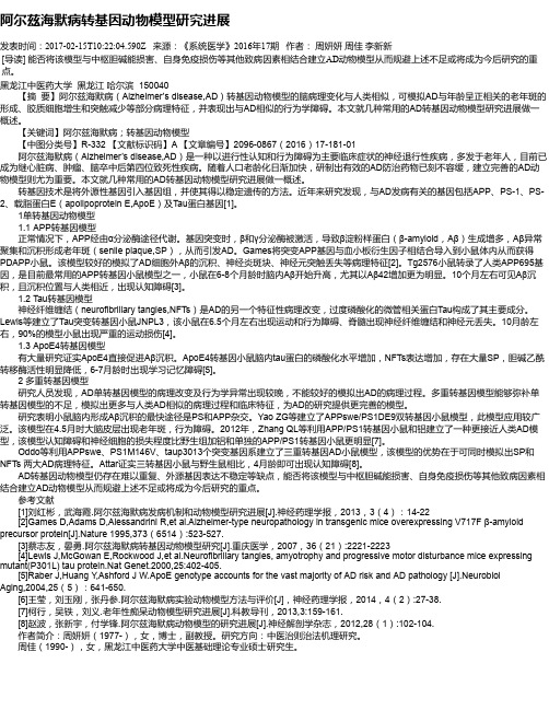 阿尔兹海默病转基因动物模型研究进展