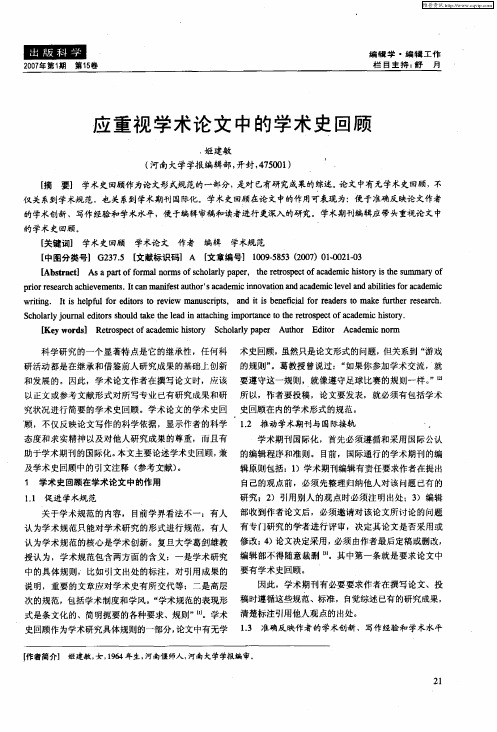 应重视学术论文中的学术史回顾