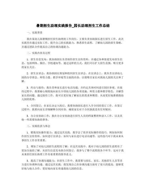 暑期招生助理实践报告_园长助理招生工作总结