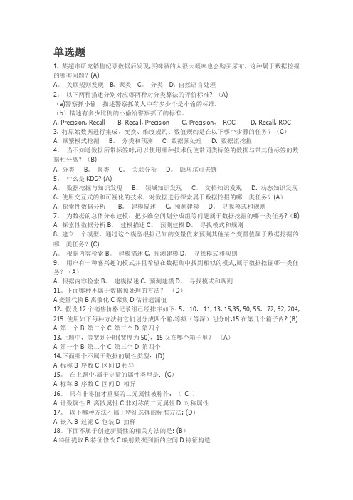 数据挖掘单选题