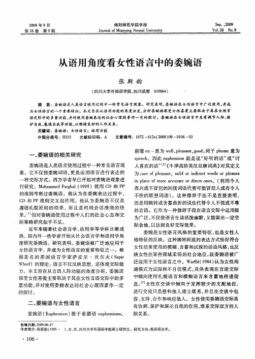 从语用角度看女性语言中的委婉语