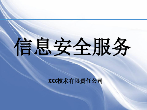 信息安全服务资质申请等保