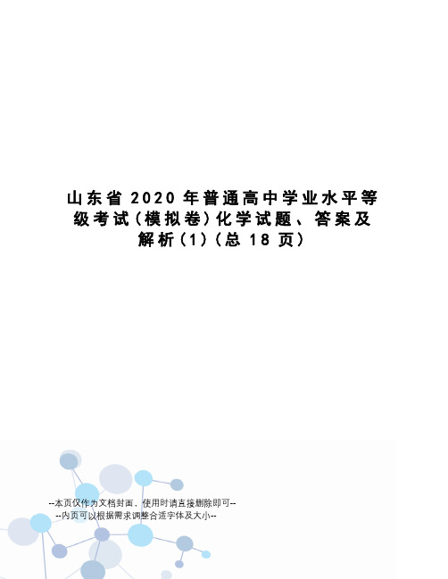 山东省2020年普通高中学业水平等级考试化学试题、答案及解析