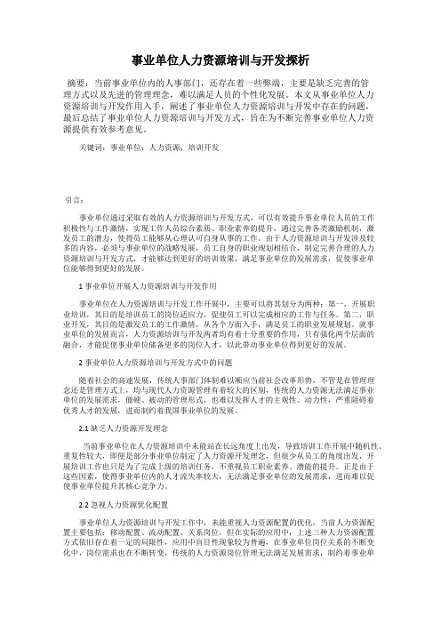 事业单位人力资源培训与开发探析