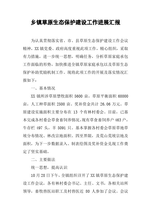 乡镇草原生态保护建设工作进展汇报