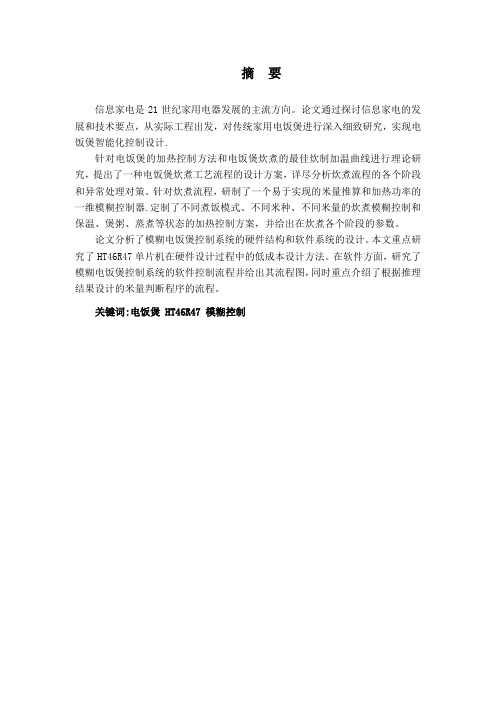 智能模糊电饭煲控制系统设计