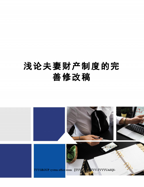 浅论夫妻财产制度的完善修改稿