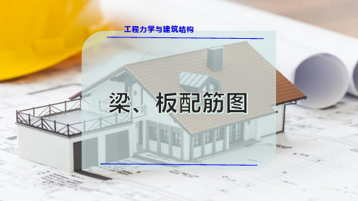 梁、板配筋图